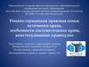 Романо-германская правовая семья: источники права, особенности систематизации права, конституционное правосудие