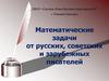 Математические задачи от русских, советских и зарубежных писателей