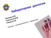 Лабораторная урология