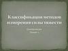 Классификация методов измерения силы тяжести