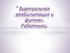 Виртуальная реабилитация и фитнес. Работники