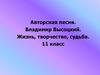 Авторская песня. Владимир Высоцкий. Жизнь, творчество, судьба