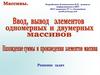 Ввод и вывод элементов одномерных и двумерных массивов