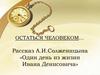 Остаться человеком… Рассказ А.И.Солженицына «Один день из жизни Ивана Денисовича»