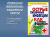 Инфекции желудочно-кишечного тракта