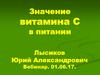 Значение витамина С в питании. БАД компании NSP