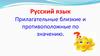 Прилагательные близкие и противоположные по значению