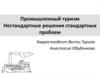 Промышленный туризм. Нестандартные решения стандартных проблем