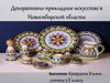 Декоративно-прикладное искусство в Новосибирской области. 5  класс