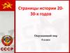 Страницы истории 20-30 годов. 4 класс
