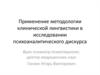 Применение методологии клинической лингвистики в исследовании психоаналитического дискурса