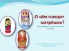 О чём говорят матрёшки? 5 класс