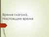 Время глагола. Настоящее время