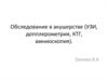 Обследование в акушерстве (УЗИ, допплерометрия, КТГ, амниоскопия)