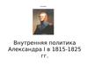 Внутренняя политика Александра I в 1815-1825 годах