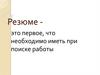 Резюме написание