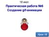 Компьютерная графика. Создание gif-анимации