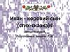 Иван - коровий сын (стих-сказка) - 4. Автор: А. Усачев