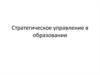 Стратегическое управление в образовании