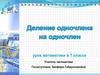 Деление одночлена на одночлен. 7 класс