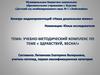 Учебно-методический комплекс "Здравствуй, весна" (для дошкольников)