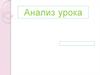 Анализ урока