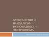 Хулиганство и вандализм - разновидности экстремизма