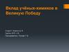 Вклад учёных-химиков в Великую Победу
