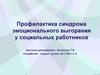 Профилактика синдрома эмоционального выгорания у социальных работников