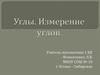 Углы. Измерение углов