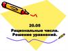 Рациональные числа. Решение уравнений