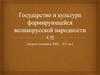 Государство и культура формирующейся великорусской народности, вторая половина XIII-XV веков