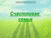 Счастливая семья