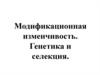 Генетика и селекция. Модификационная изменчивость