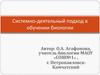Системно-деятельностный подход в обучении биологии