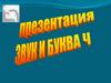 Звук и буква "Ч"