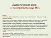 Дидактическая игра: «Где спрятался звук М?»