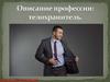 Описание профессии: телохранитель