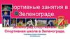 Спортивные занятия в Зеленограде