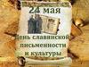 24 мая - День славянской письменности и культуры