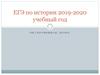 ЕГЭ по истории 2019-2020 учебный год