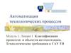 Классификация процессов и объектов автоматизации. Технологические требования к САУ ТП