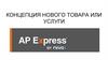 Концепция нового товара или услуги