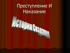 Преступление и наказание