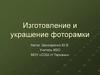 Изготовление и украшение фоторамки