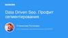Data Driven Seo. Профит сегментирования