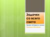 Задачки со всего света. Проект «Секреты чисел». Команда «Искорка»