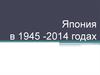 Япония в 1945-2014 годах