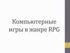 Компьютерные игры в жанре RPG