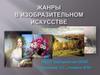 Жанры в изобразительном искусстве